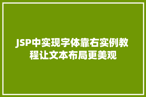 JSP中实现字体靠右实例教程让文本布局更美观