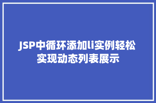 JSP中循环添加li实例轻松实现动态列表展示