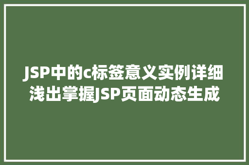 JSP中的c标签意义实例详细浅出掌握JSP页面动态生成