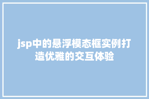 jsp中的悬浮模态框实例打造优雅的交互体验