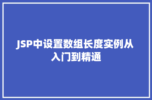 JSP中设置数组长度实例从入门到精通