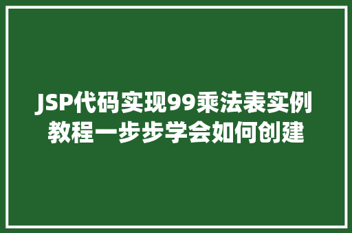 JSP代码实现99乘法表实例教程一步步学会如何创建