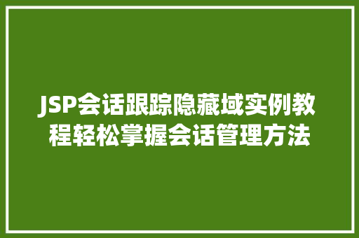 JSP会话跟踪隐藏域实例教程轻松掌握会话管理方法