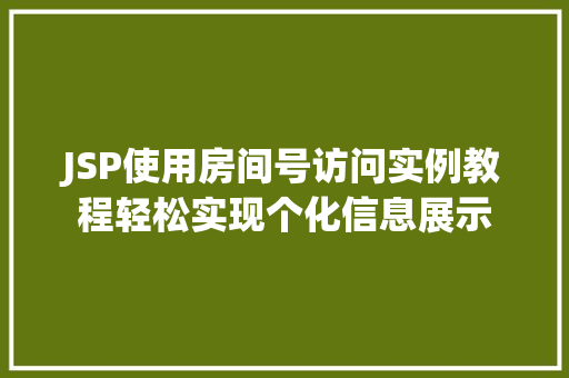 JSP使用房间号访问实例教程轻松实现个化信息展示