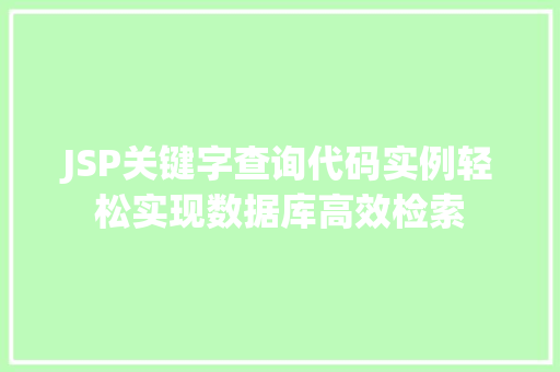JSP关键字查询代码实例轻松实现数据库高效检索