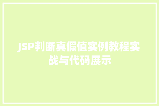 JSP判断真假值实例教程实战与代码展示