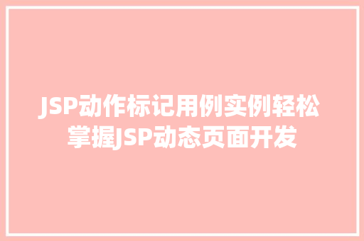 JSP动作标记用例实例轻松掌握JSP动态页面开发