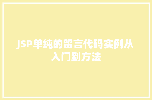 JSP单纯的留言代码实例从入门到方法