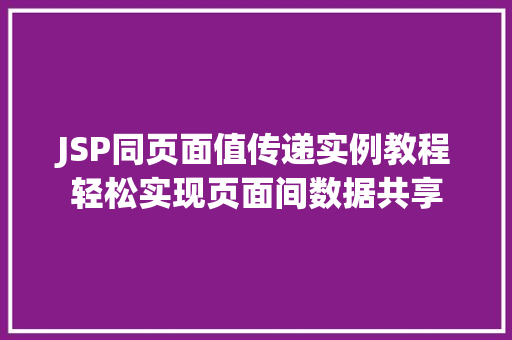 JSP同页面值传递实例教程轻松实现页面间数据共享