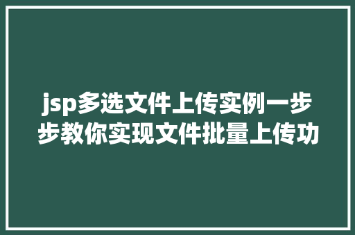 jsp多选文件上传实例一步步教你实现文件批量上传功能