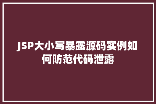 JSP大小写暴露源码实例如何防范代码泄露