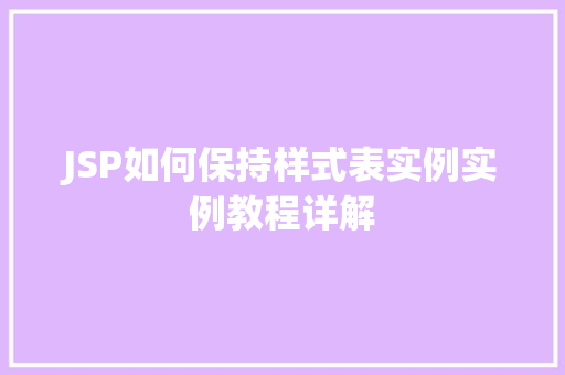 JSP如何保持样式表实例实例教程详解