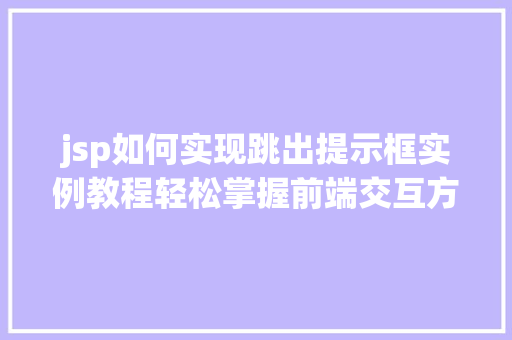 jsp如何实现跳出提示框实例教程轻松掌握前端交互方法