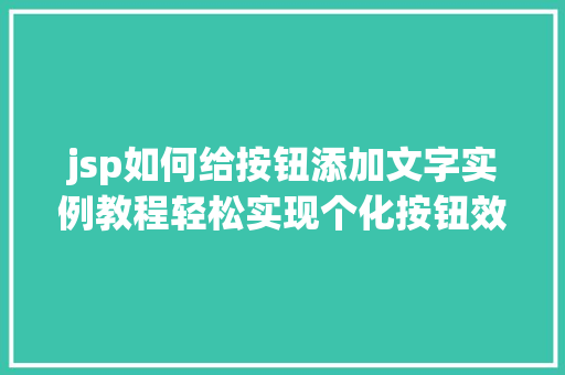 jsp如何给按钮添加文字实例教程轻松实现个化按钮效果