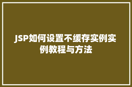 JSP如何设置不缓存实例实例教程与方法