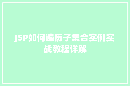 JSP如何遍历子集合实例实战教程详解