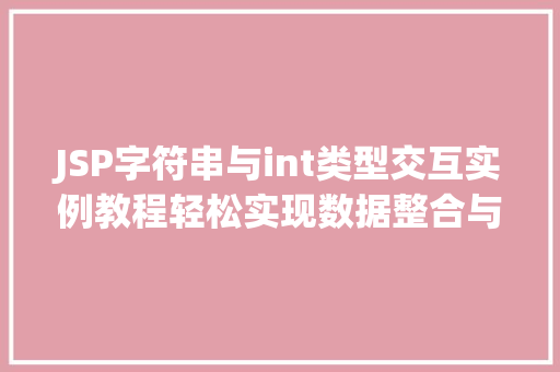 JSP字符串与int类型交互实例教程轻松实现数据整合与转换