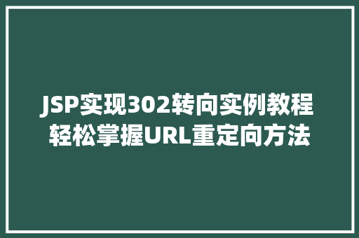 JSP实现302转向实例教程轻松掌握URL重定向方法