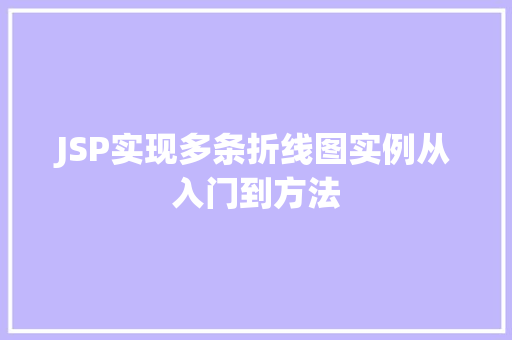 JSP实现多条折线图实例从入门到方法