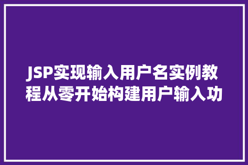 JSP实现输入用户名实例教程从零开始构建用户输入功能