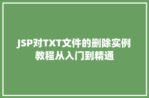 JSP对TXT文件的删除实例教程从入门到精通