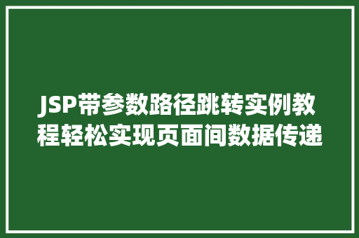 JSP带参数路径跳转实例教程轻松实现页面间数据传递