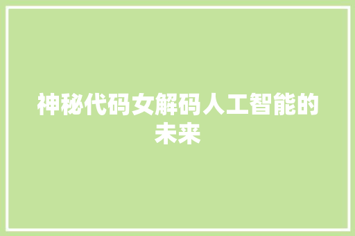 神秘代码女解码人工智能的未来