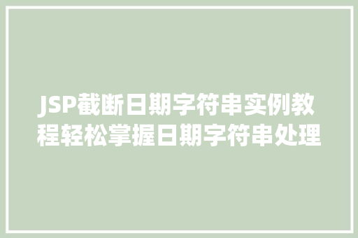 JSP截断日期字符串实例教程轻松掌握日期字符串处理方法
