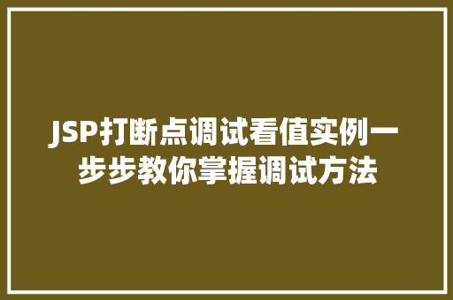 JSP打断点调试看值实例一步步教你掌握调试方法