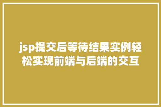 jsp提交后等待结果实例轻松实现前端与后端的交互