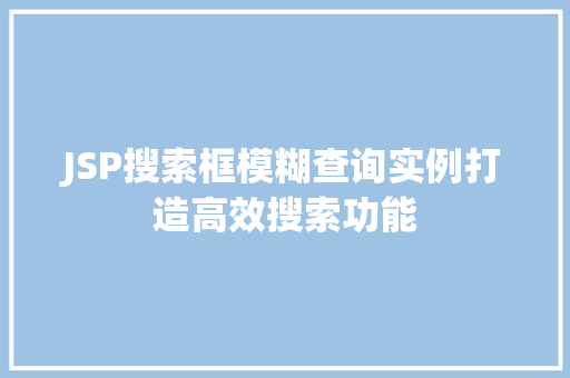 JSP搜索框模糊查询实例打造高效搜索功能