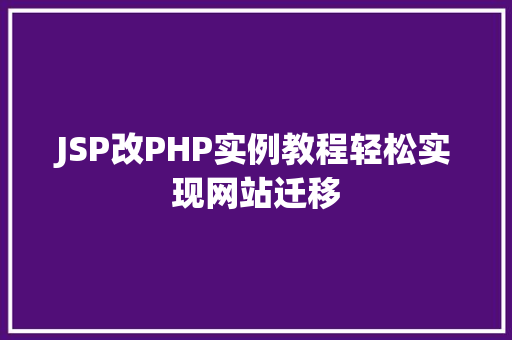 JSP改PHP实例教程轻松实现网站迁移