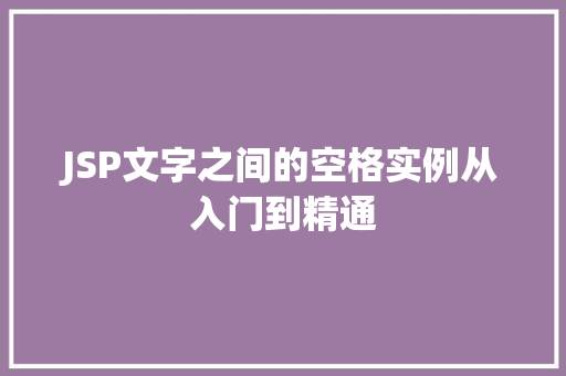 JSP文字之间的空格实例从入门到精通