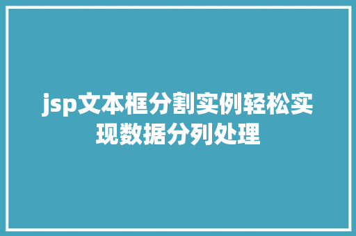 jsp文本框分割实例轻松实现数据分列处理