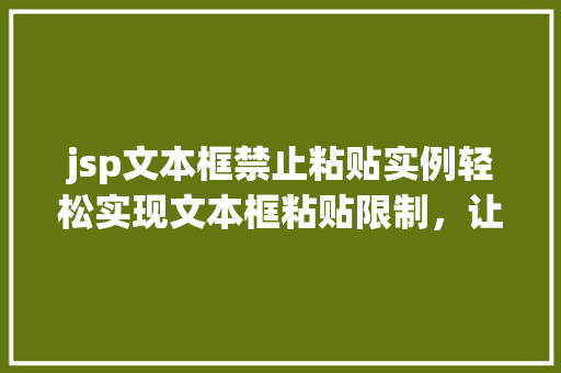 jsp文本框禁止粘贴实例轻松实现文本框粘贴限制，让你的表单更安全