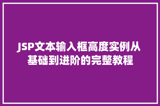 JSP文本输入框高度实例从基础到进阶的完整教程