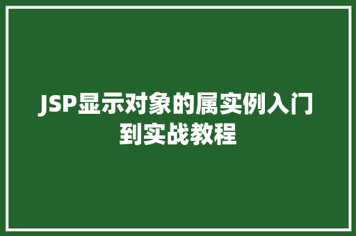JSP显示对象的属实例入门到实战教程