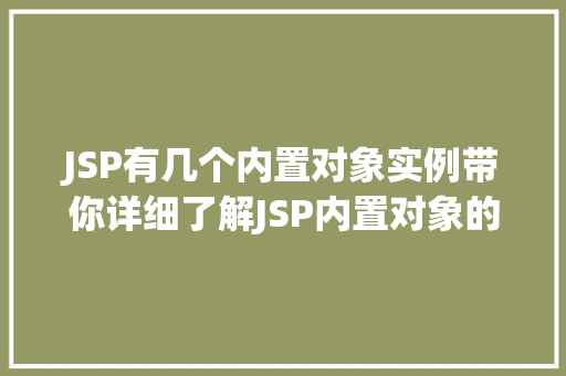 JSP有几个内置对象实例带你详细了解JSP内置对象的使用