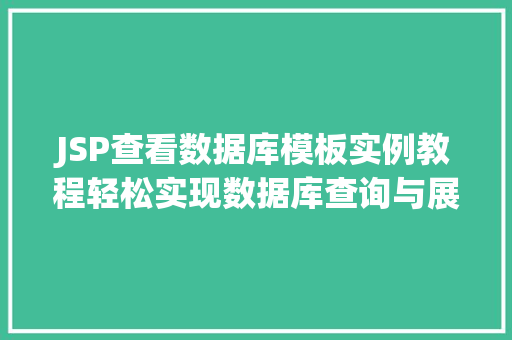JSP查看数据库模板实例教程轻松实现数据库查询与展示
