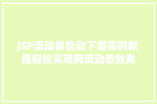 JSP滚动条自动下滑实例教程轻松实现网页动态效果