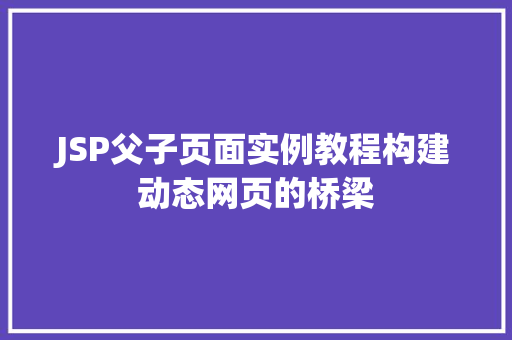 JSP父子页面实例教程构建动态网页的桥梁