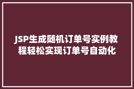 JSP生成随机订单号实例教程轻松实现订单号自动化