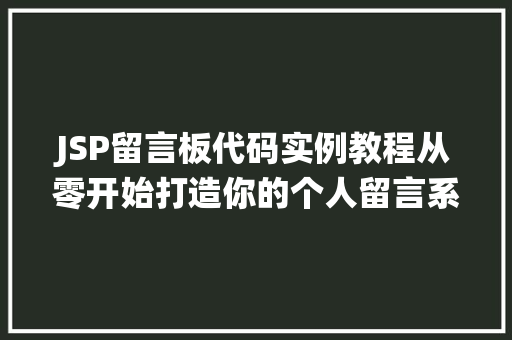 JSP留言板代码实例教程从零开始打造你的个人留言系统