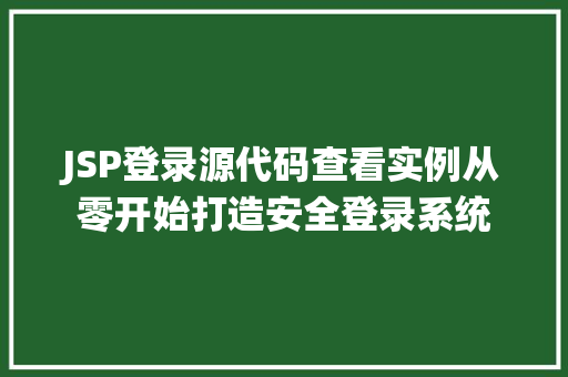 JSP登录源代码查看实例从零开始打造安全登录系统