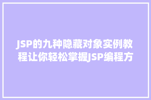 JSP的九种隐藏对象实例教程让你轻松掌握JSP编程方法