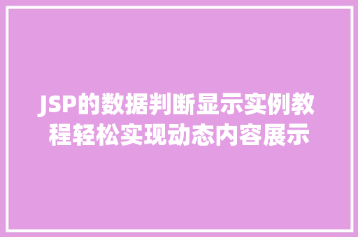 JSP的数据判断显示实例教程轻松实现动态内容展示
