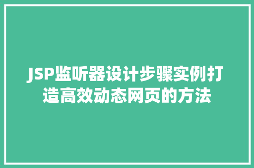 JSP监听器设计步骤实例打造高效动态网页的方法