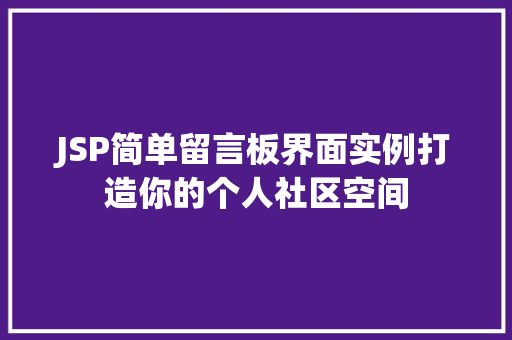 JSP简单留言板界面实例打造你的个人社区空间