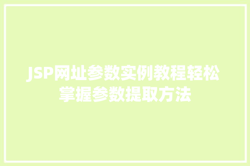 JSP网址参数实例教程轻松掌握参数提取方法