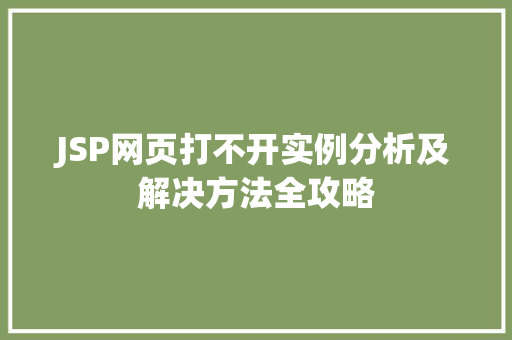 JSP网页打不开实例分析及解决方法全攻略